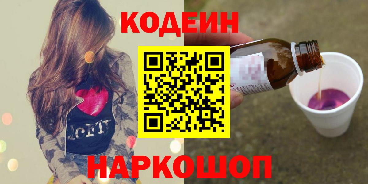 Лосино-Петровский  Кодеиновый сироп Lean напиток Lean (лин)  Вход с VPN  Codein Purple Drank 
